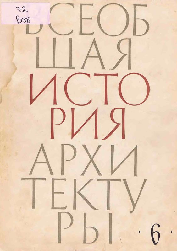 Всеобщая история архитектуры