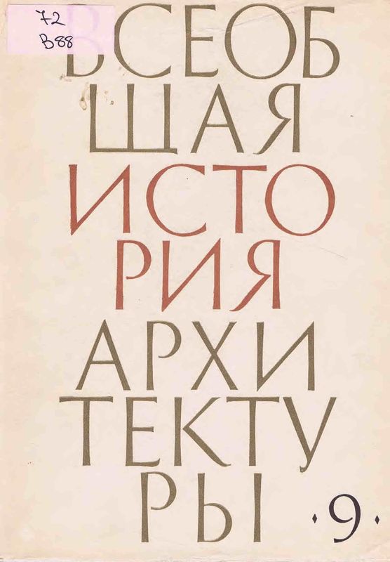 Всеобщая история архитектуры