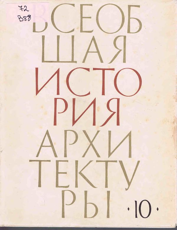 Всеобщая история архитектуры