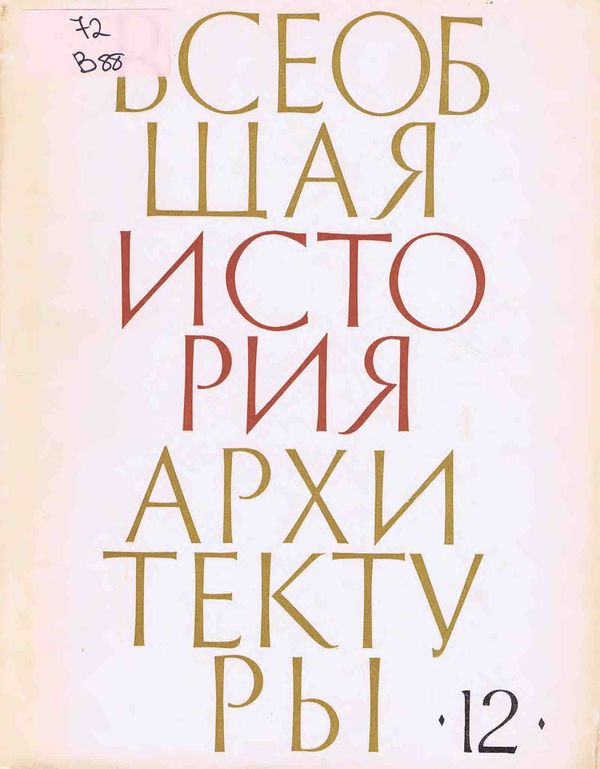 Всеобщая история архитектуры
