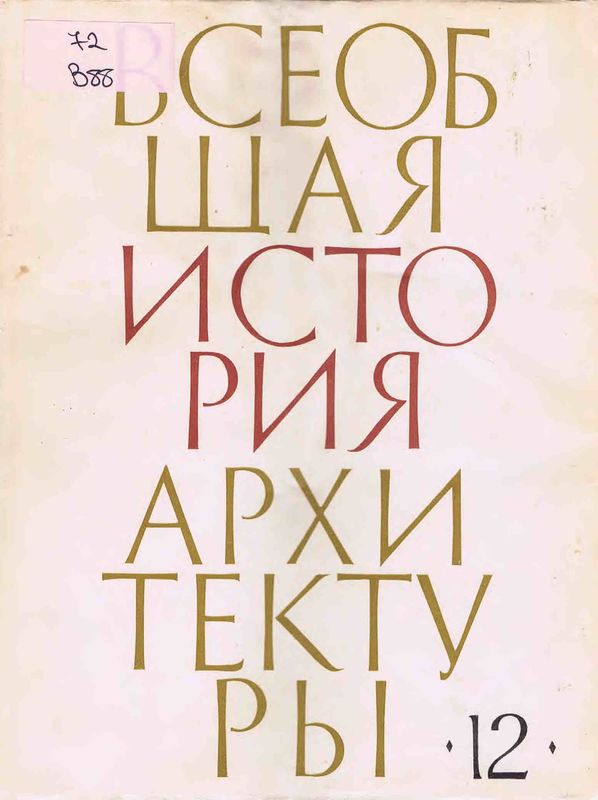 Всеобщая история архитектуры