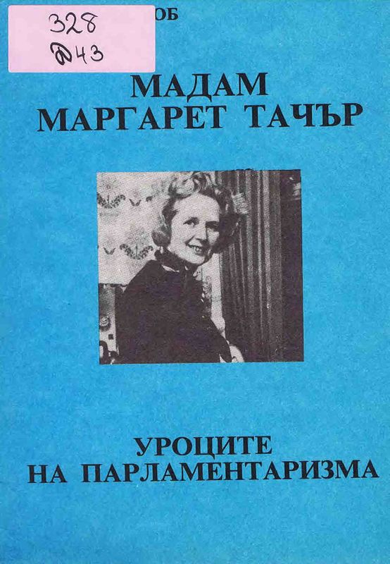 Мадам Маргарет Тачър