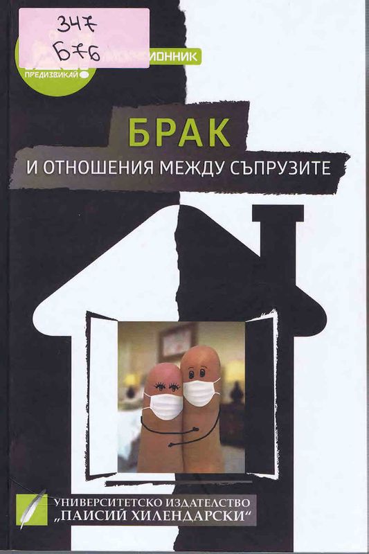 Брак и отношения между съпрузите