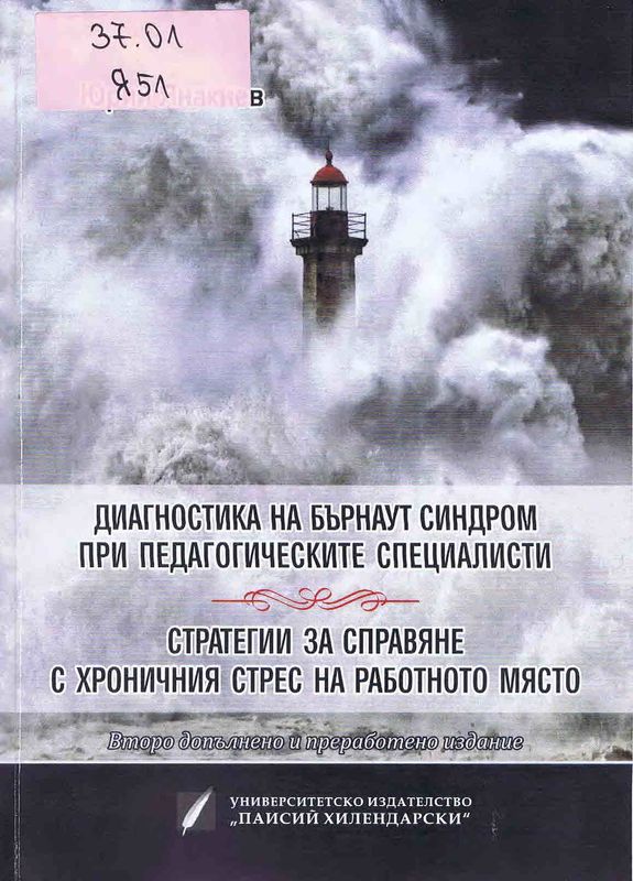 Диагностика на бърнаут синдром при педагогическите специалисти. Стратегии за справяне с хроничния стрес на работното място