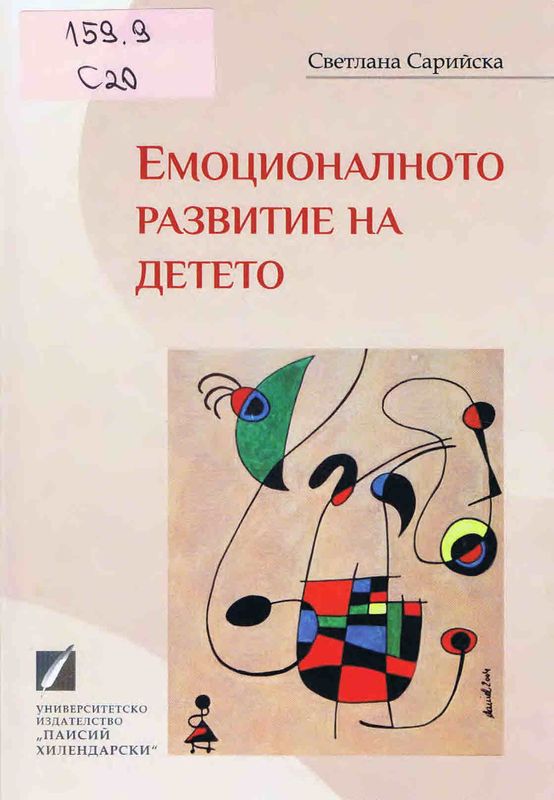 Емоционалното развитие на детето