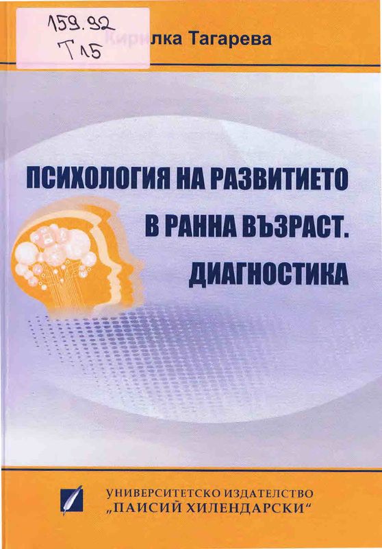 Психология на развитието в ранна възраст. Диагностика