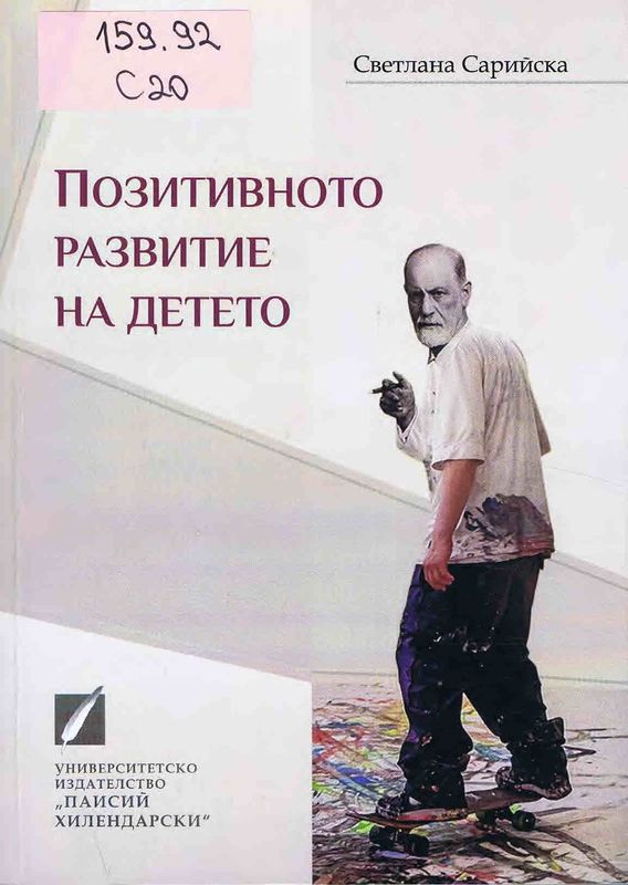 Позитивното развитие на детето