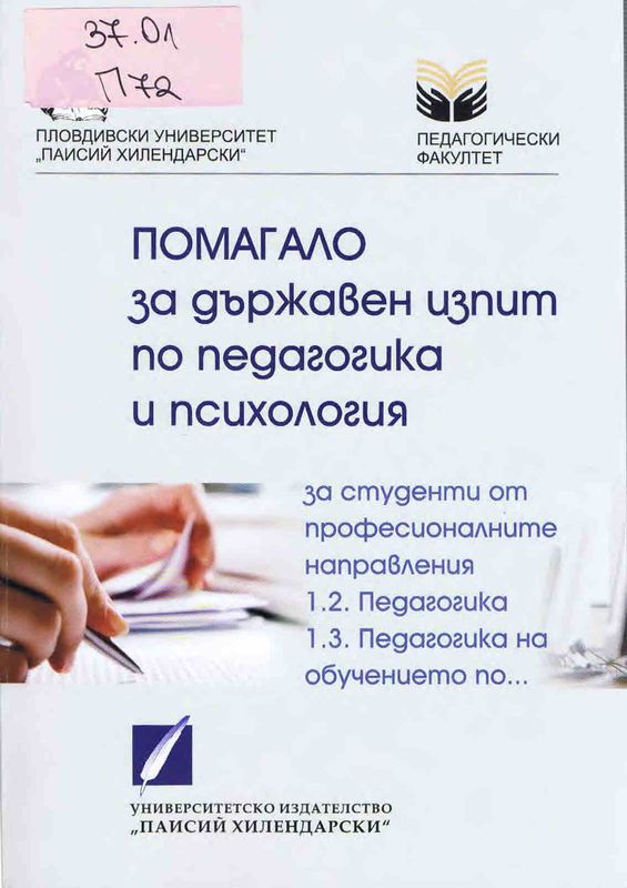 Помагало за държавен изпит по педагогика и психология