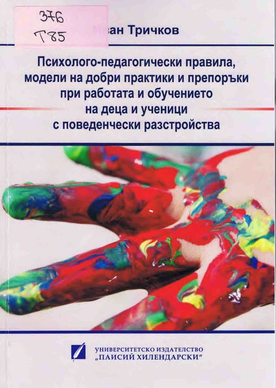 Психолого-педагогически правила, модели на добри практики и препоръки при работа и обучение на деца и ученици с поведенчески разстройства