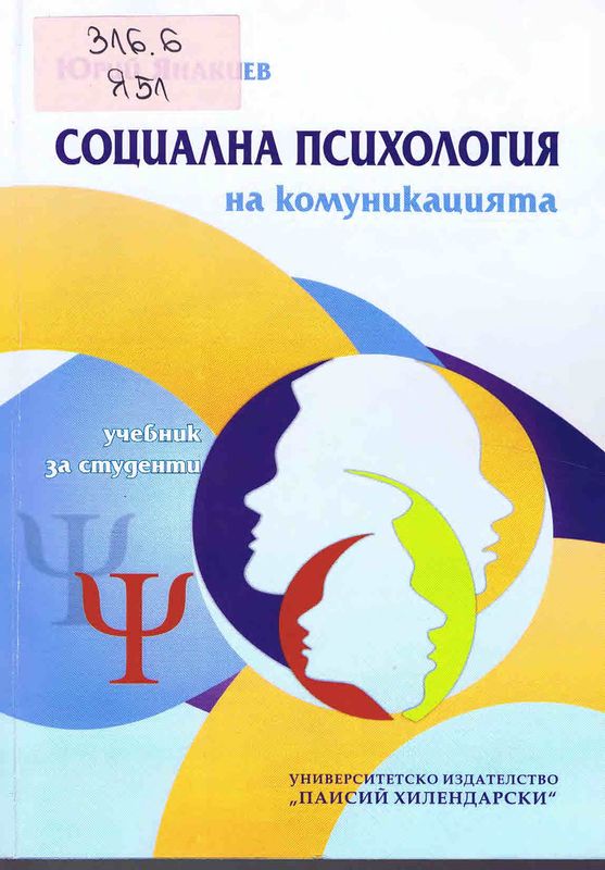 Социална психология на комуникацията