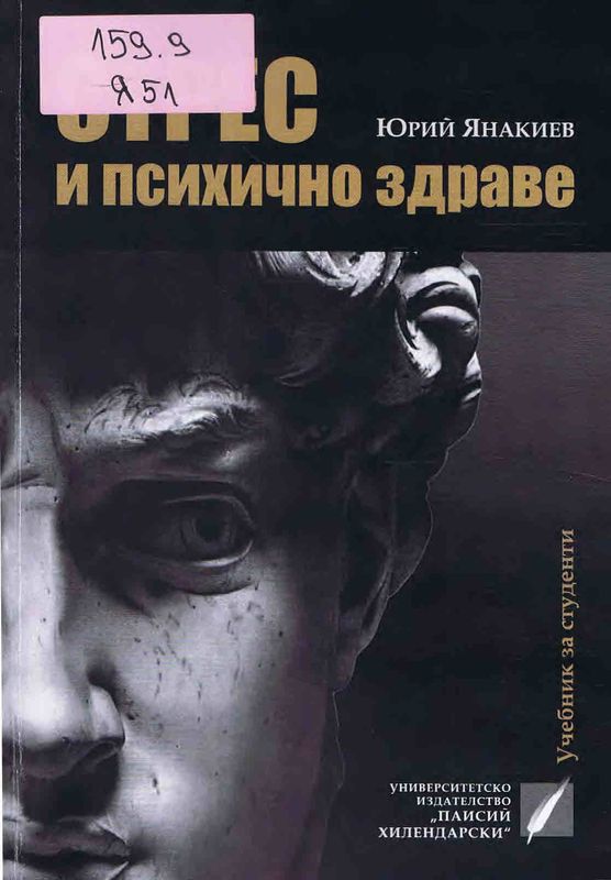 Стрес и психично здраве