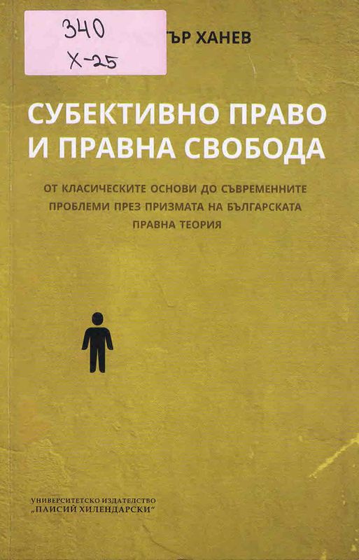 Субективно право и правна свобода