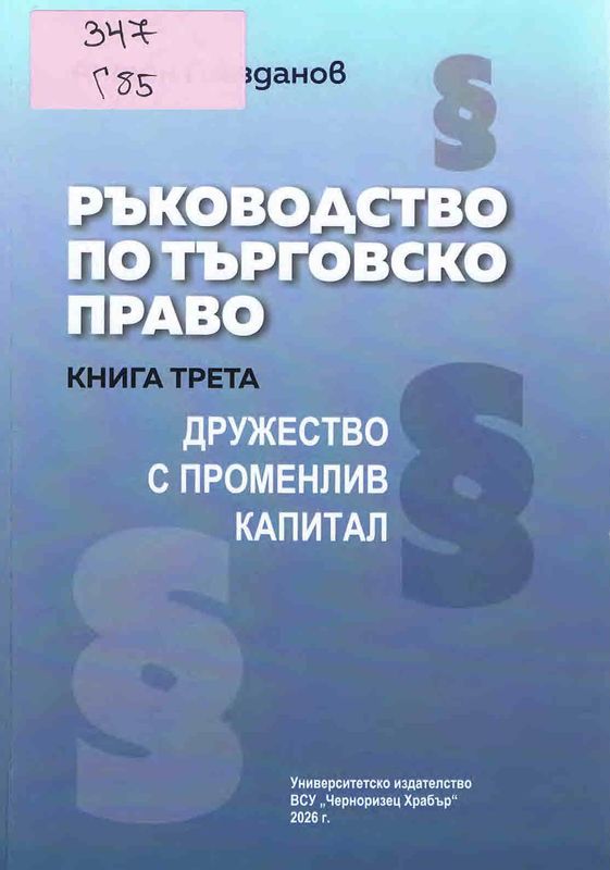 Ръководство по търговско право