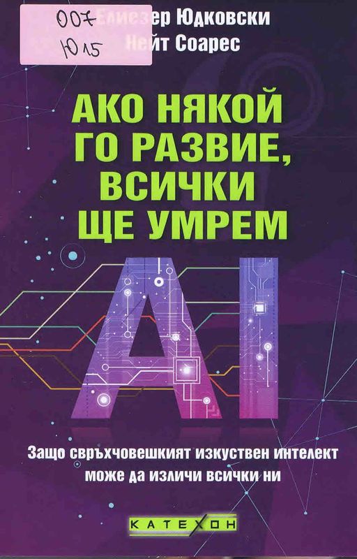 Ако някой го развие, всички ще умрем