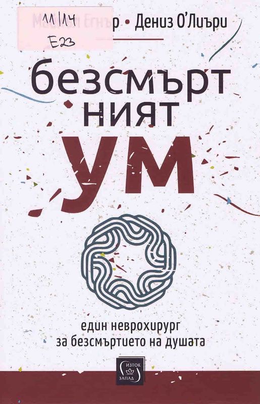 Безсмъртният ум