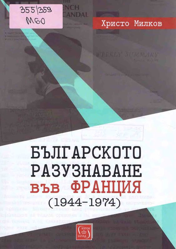Българското разузнаване във Франция (1944-1974)