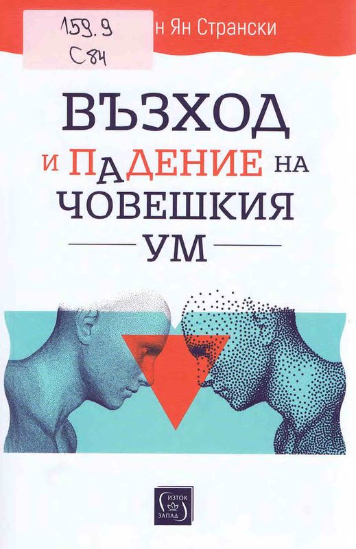 Възход и падение на човешкия ум