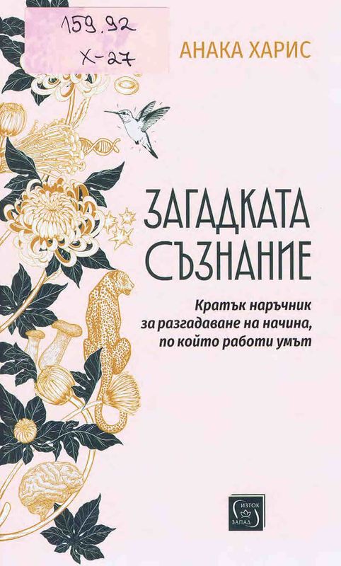 Загадката съзнание