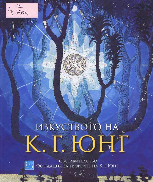 Изкуството на К. Г. Юнг
