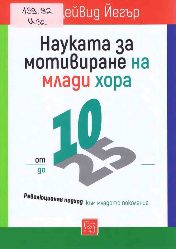 Науката за мотивиране на млади хора