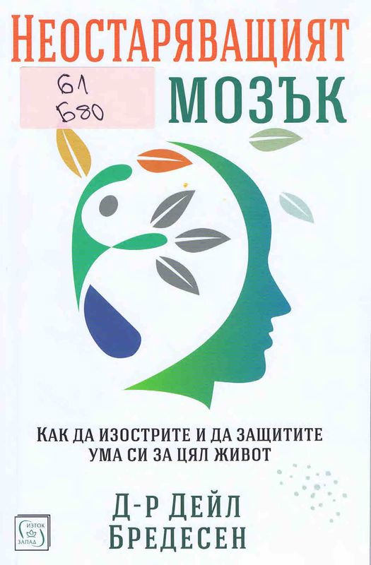 Неостаряващият мозък