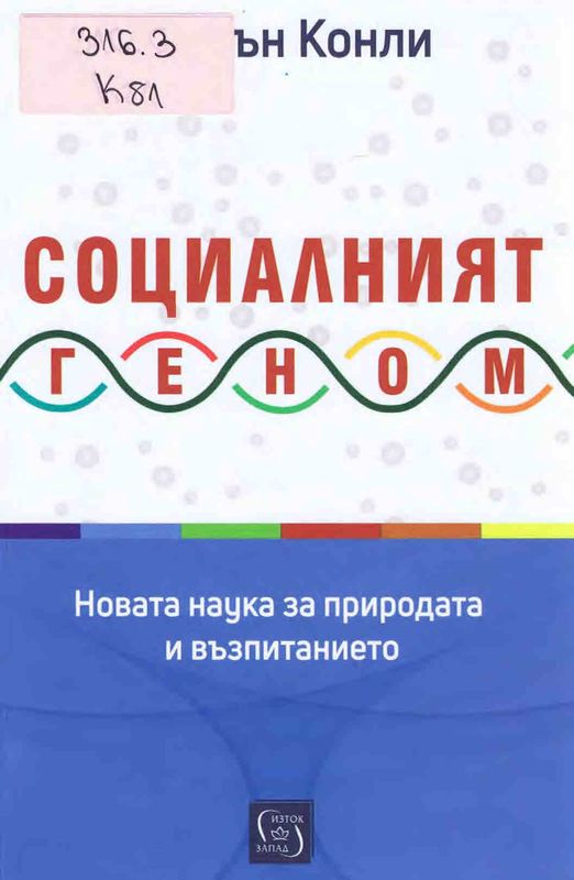 Социалният геном