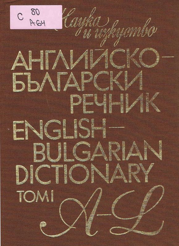 Английско-български речник
