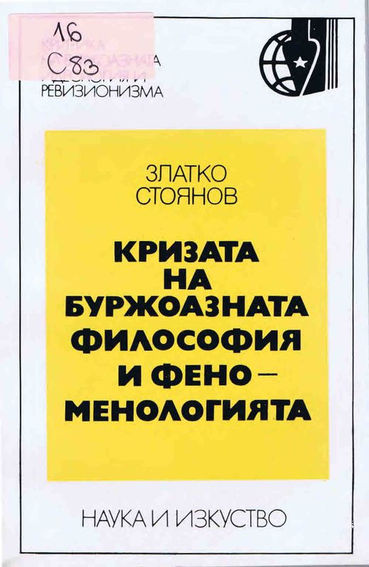 Кризата на буржоазната философия и феноменологията