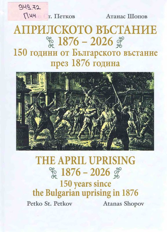 Априлското въстание 1876-2026