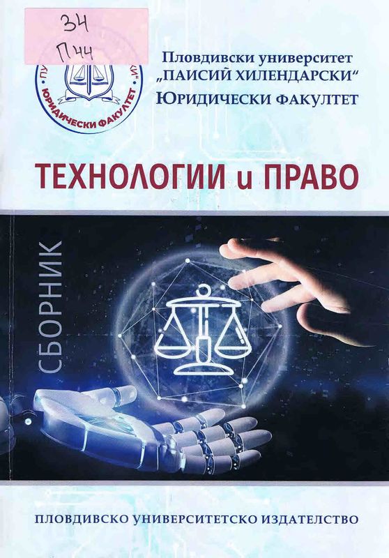 Технологии и право