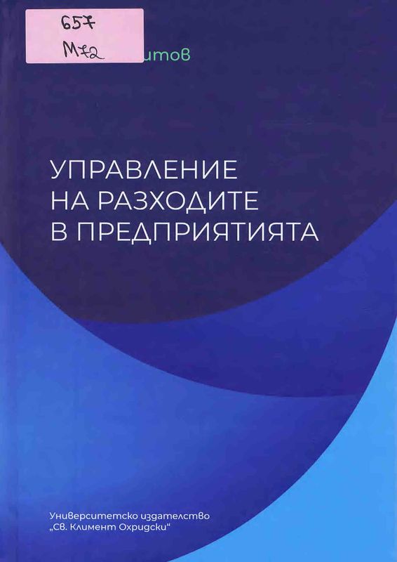 Управление на разходите в предприятията