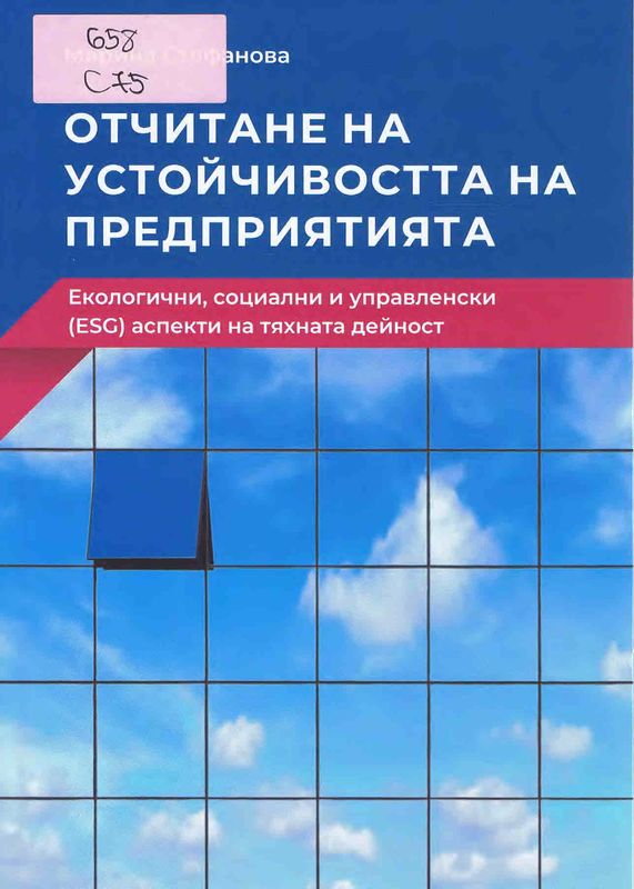 Отчитане на устойчивостта на предприятията