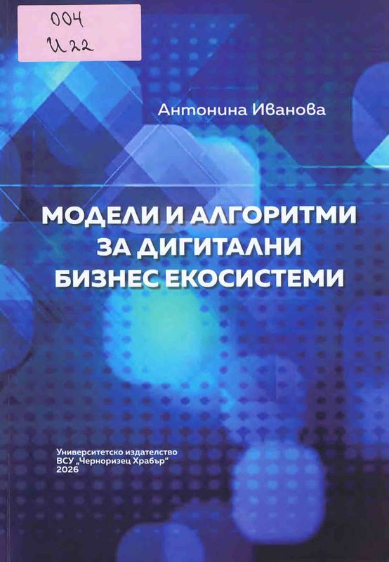 Модели и алгоритми за дигитални бизнес екосистеми