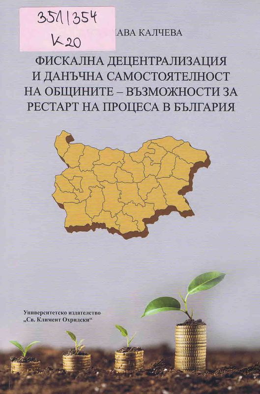 Фискална децентрализация и данъчна самостоятелност на общините - възможности за рестарт на процеса в България