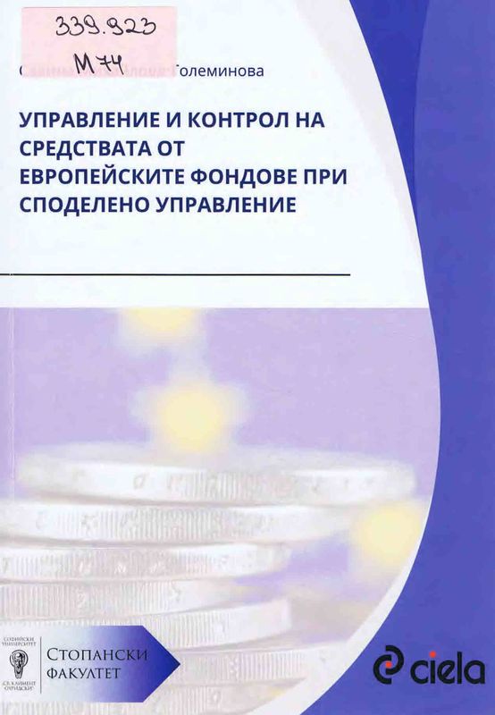 Управление и контрол на средствата от европейските фондове при споделено управление