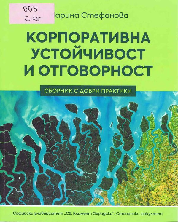 Корпоративна устойчивост и отговорност