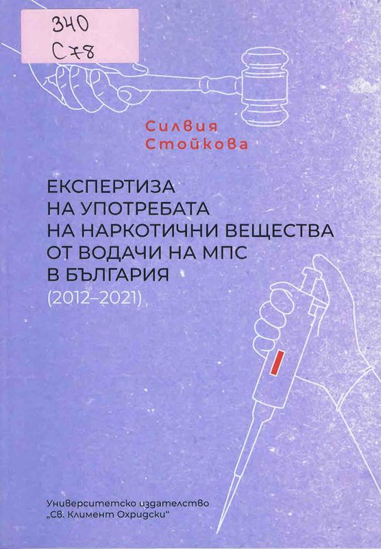 Експертиза на употребата на наркотични вещества от водачи на МПС в България (2012-2021)