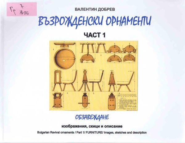 Възрожденски орнаменти