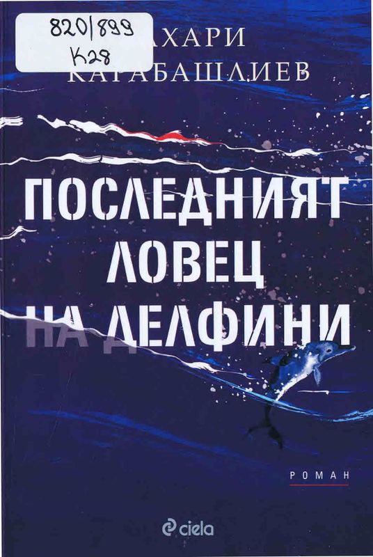 Последният ловец на делфини