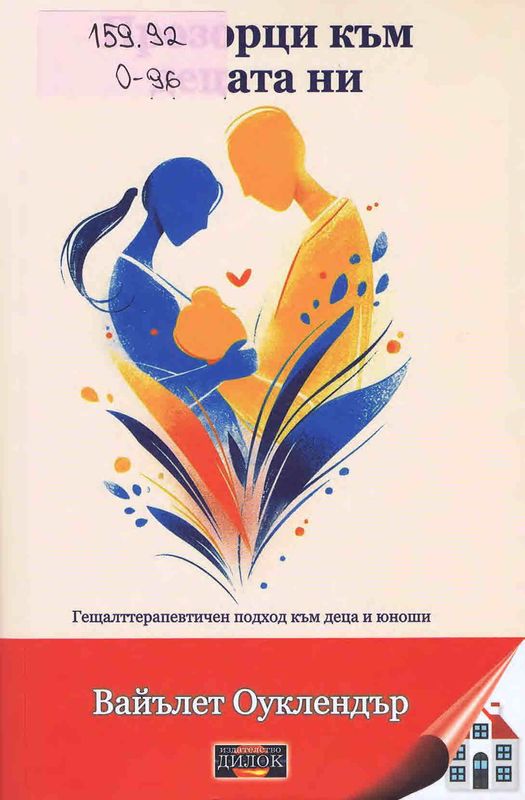 Прозорци към децата ни