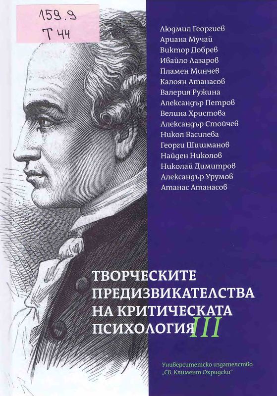 Творческите предизвикателства на критическата психология
