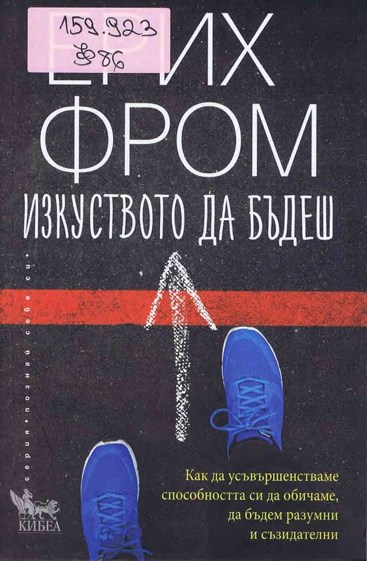 Изкуството да бъдеш