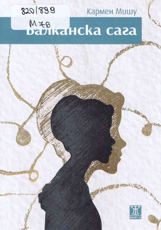 Балканска сага