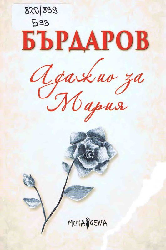 Адажио за Мария