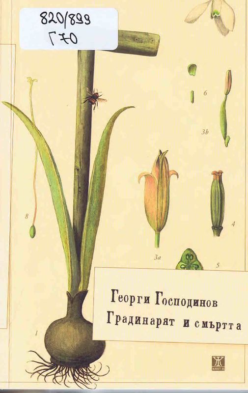 Градинарят и смъртта