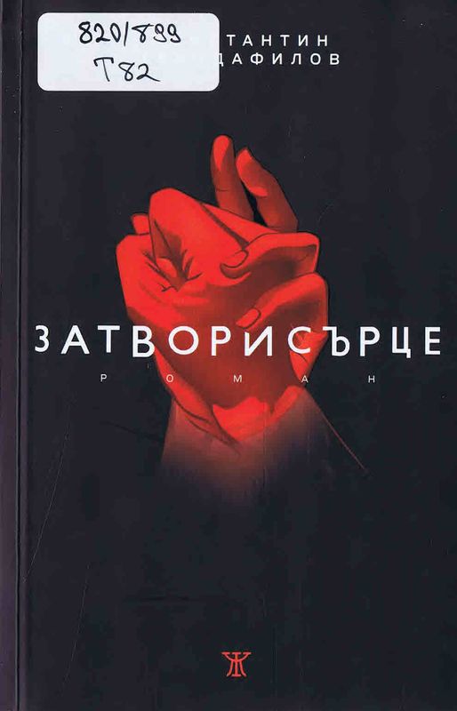 Затворисърце