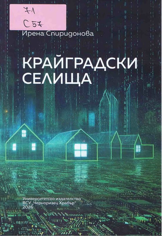 Крайградски селища