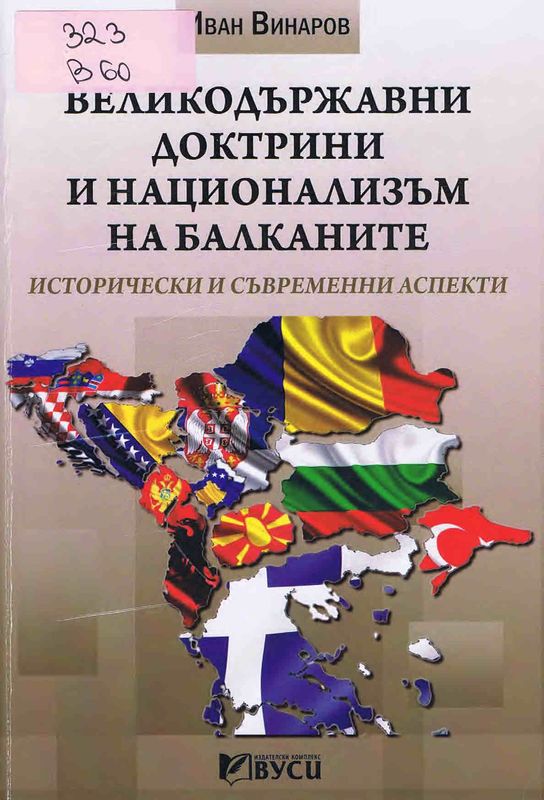 Великодържавни доктрини и национализъм на Балканите