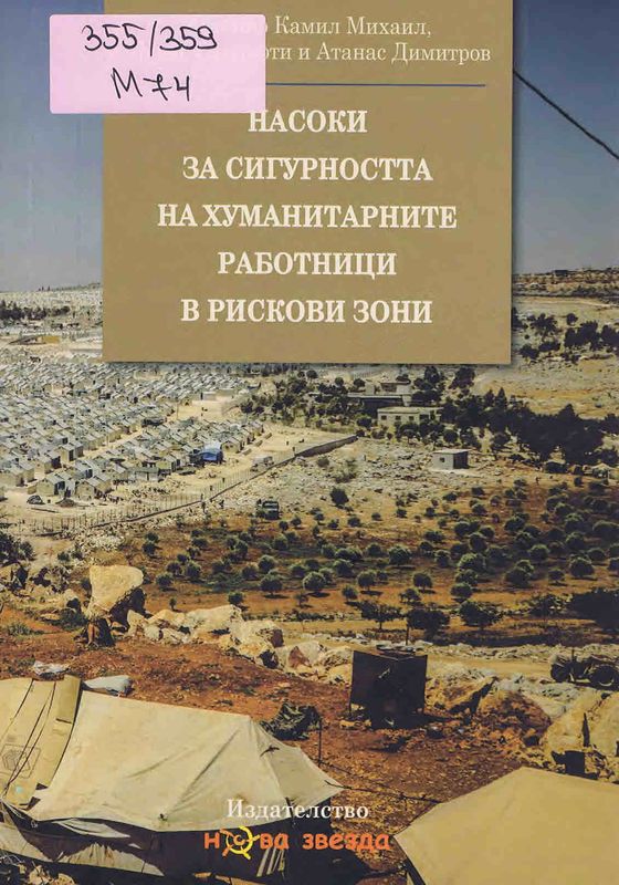 Насоки за сигурността на хуманитарните работници в рискови зони