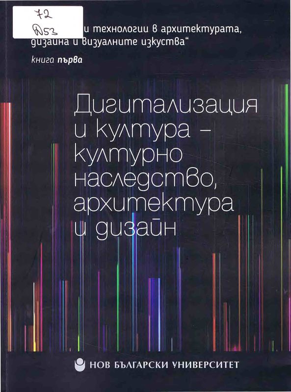 Дигитализация и култура - културно наследство, архитектура и дизайн